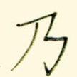 乃