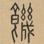 饥