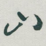 山