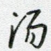 汤