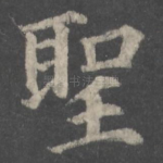 圣