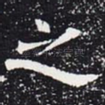 之