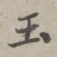 玉