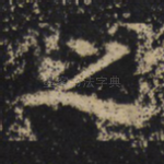 之