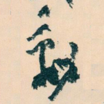 動