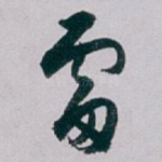 雷
