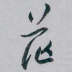 茫