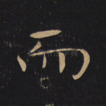 而