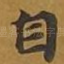 自