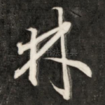林