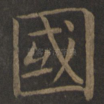 国