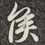 侯