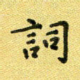 词