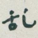 乱