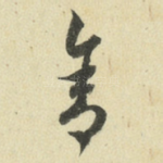 舍