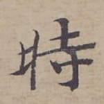 時