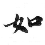 如