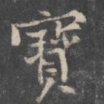 宝
