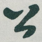 公