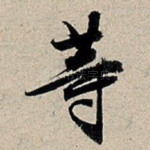 等