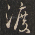 渡