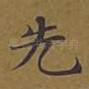 先