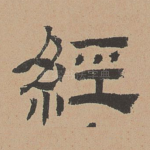 经