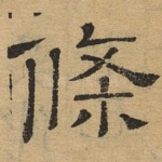 条