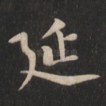 延