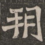 朔