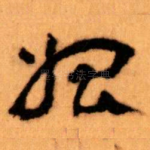 始