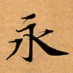 永