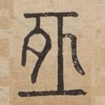 恒