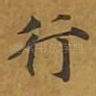 行