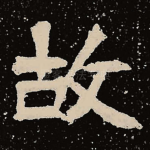 故