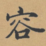 容