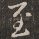 至