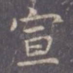 宣