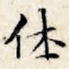 休