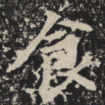 食