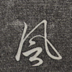 风
