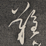 难