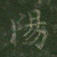 阳