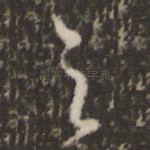 之