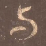 与