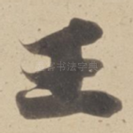 王