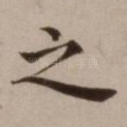 之