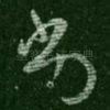 劣