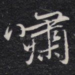 啸