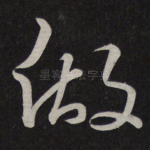 做